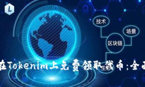 如何在Tokenim上免费领取代币：全面指南