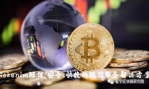 Tokenim短信：安全、快捷的短信服务解决方案
