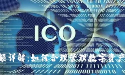 Tokenim钱包限额详解：如何合理管理数字资产的安全与流动性