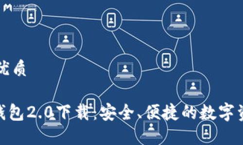 思考一个的优质

imtoken冷钱包2.0下载：安全、便捷的数字资产管理工具