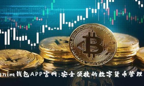Tokenim钱包APP官网：安全便捷的数字货币管理工具