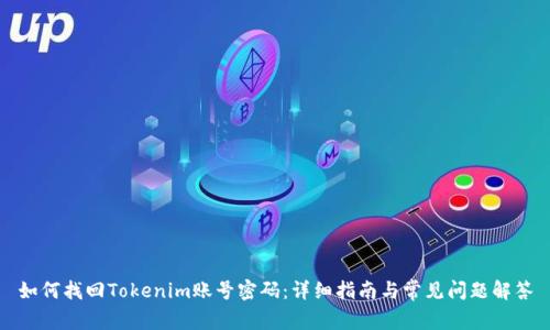 如何找回Tokenim账号密码：详细指南与常见问题解答