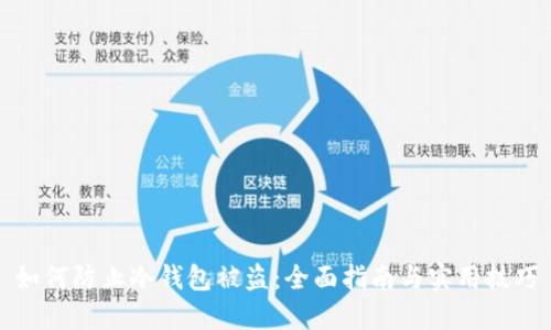 如何防止冷钱包被盗：全面指南与实用技巧