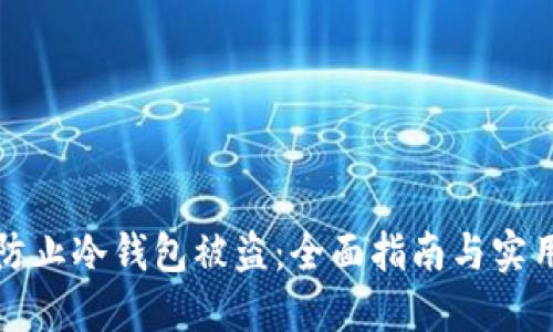 如何防止冷钱包被盗：全面指南与实用技巧