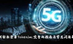如何轻松登录Tokenim：完整的指南与常见问题解答