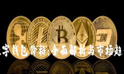 数字钱包价格：全面解析与市场趋势