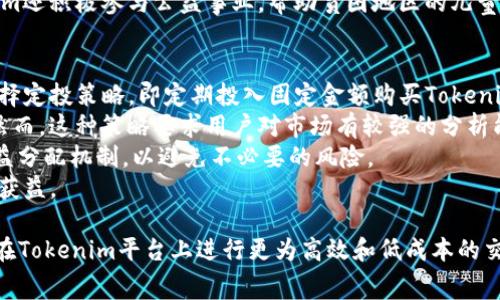   Tokenim转Tokenim手续费详解：你的数字资产交易成本 / 

 guanjianci Tokenim, 手续费, 数字资产, 加密货币 /guanjianci 

在当今数字资产交易的世界中，手续费的管理与是每位投资者必须面对的问题。Tokenim作为一个新兴的数字资产平台，不仅为用户提供了便捷的交易体验，而且在手续费方面也有其独特的规则和策略。本文将对Tokenim转Tokenim手续费进行深入分析，并探讨如何最这一费用，以便在交易中最大化收益。

Tokenim平台的基本概况
Tokenim是一个基于区块链技术的新型数字资产交易平台，致力于为用户提供安全、便捷和高效的交易服务。平台的核心理念是“去中心化”，即不依赖于传统金融机构，而是利用区块链技术实现透明与高效的交易流程。
除了交易功能，Tokenim还提供多种投资工具，包括期货交易、质押和借贷服务。用户在平台上可以轻松进行资产管理和投资，获取更多的收益。

Tokenim的手续费结构
理解Tokenim的手续费结构是降低交易成本的第一步。Tokenim交易平台通常会设置以下几种费用：
ul
    listrong交易手续费/strong: 每次交易时，用户需支付一定比例的手续费，这个比例通常以交易金额的百分比计。这个手续费用于奖励流动性提供者和维护平台的运营。/li
    listrong提现手续费/strong: 用户在将Tokenim平台上的资产提取至外部钱包时，会产生提现手续费，具体费用根据提取的币种和金额而定。/li
    listrong网络手续费/strong: 由于区块链网络通常会对交易进行处理并收取费用，用户在进行Tokenim的转账或交易操作时，需承担一定的网络手续费，这部分费用会因网络拥堵而波动。/li
/ul

转账Tokenim的手续费计算方式
在Tokenim平台上转账相同Tokenim之间的手续费计算，通常会依据以下几个因素：
ul
    listrong市场状况/strong: 随着市场的波动，Tokenim的手续费可能会有所不同。在市场活跃时，手续费可能相对较低；而在市场冷淡时，手续费会有所上升。/li
    listrong转账金额/strong: 有些交易平台会对转账金额设定不同的手续费比例，通常是金额越大，手续费越低。/li
    listrong用户等级/strong: Tokenim平台可能设有用户等级制度，交易量大或持有Tokenim较多的用户，手续费可能会享受折扣或减免政策。/li
/ul

如何降低Tokenim转账手续费
在了解了Tokenim的手续费结构后，用户可以采取以下几种方式来降低转账手续费：
ul
    listrong选择合适的转账时间/strong: 由于网络拥堵会影响转账手续费的高低，建议用户在网络相对畅通且市场活跃时进行转账。/li
    listrong使用限价订单/strong: 在交易时，使用限价订单可以设置一定的条件进行交易，这样可以在市场波动较大时锁定手续费。/li
    listrong参与Tokenim的忠诚计划/strong: Tokenim若设有忠诚计划或VIP计划，积极参与这些活动有助于享受手续费折扣或免手续费的优惠。/li
    listrong定期监控手续费变化/strong: 用户定期关注Tokenim平台的费用调整通知，抓住下降时机进行交易。/li
/ul

相关问题解析

1. Tokenim的用户支持服务如何？
用户在使用Tokenim平台时，可能会遇到各种问题，包括技术故障、交易异常、资金冻结等。为了解决用户的疑问和问题，Tokenim建立了一套完善的用户支持服务系统。
首先，Tokenim提供24/7专业客服支持，用户可以通过平台内的在线客服、电子邮件或社交媒体联系到客服团队。客服团队会迅速响应，确保用户的问题得到及时解决。
其次，Tokenim还建立了丰富的FAQ页面和用户指南，便于用户在遇到常见问题时，能第一时间找到解决方案。此外，平台还定期发布教育文章和视频，帮助用户更好地理解平台的交易机制、手续费结构及安全防护措施。
总之，强大的用户支持服务是勇于提高用户体验的关键，也是Tokenim在竞争激烈的市场中脱颖而出的重要原因。

2. Tokenim的安全性如何保障？
在数字资产市场中，安全性始终是用户最关注的话题之一。Tokenim采用了多层次的安全措施，以保障用户资产的安全。
首先，Tokenim平台使用了高级的加密技术，以确保用户的个人信息和交易数据不会被外部攻击者获取。同时，平台还采用多重身份验证机制，确保只有用户本人可以进行资金操作，防止账户被恶意攻击。
其次，Tokenim与多家行业领先的安全公司合作，定期进行漏洞扫描和渗透测试，确保平台系统的安全性始终保持在高水平。为了进一步保障资产安全，Tokenim还启用了冷存储机制，将大部分用户资产储存于离线钱包中，降低网路攻击的风险。
最后，Tokenim在发生安全事件时，会第一时间启动应急响应预案，并通过官方渠道向用户发布信息，确保透明度和用户的知情权。

3. Tokenim与其他平台相比，有何独特之处？
Tokenim与其他数字资产交易平台相比，有几个独特的优势，使其在行业中具有竞争力。首先，Tokenim的手续费结构相对较低，用户在交易时所需支付的费用远低于许多主流平台，这使得频繁交易的用户能够节省大量成本。
其次，Tokenim平台的用户界面设计简洁易用，新手用户可以快速上手，轻松执行交易。同时，平台也提供了丰富的教育资源，帮助用户了解市场，提升投资决策能力。
此外，Tokenim还注重社区建设，定期举办线上线下的交流活动，鼓励用户分享自己的投资心得，构建良好的互动氛围。此外，Tokenim还积极参与公益事业，帮助贫困地区的儿童教育，这也提升了品牌的社会价值。

4. 如何选择合适的Tokenim链上投资策略？
在Tokenim平台上，不同的用户可以根据自己的风险承受能力和投资目标选择相应的投资策略。对于风险偏好较低的用户，可以选择定投策略，即定期投入固定金额购买Tokenim，降低市场波动的影响。
而对于风险承受能力较强的用户，短期交易或杠杆交易会是更好的选择。用户可以利用市场的短期波动，通过快速买卖获取收益。然而，这种策略要求用户对市场有较强的分析能力和判断能力。
此外，用户还可以参与Tokenim的质押项目，将资产锁定在平台上，获取相应的收益。在选择质押前，用户应仔细阅读相关条款及收益分配机制，以避免不必要的风险。
总之，选择合适的投资策略需要结合自身财务状况、市场环境以及对Tokenim平台的理解来进行合理规划，才能在数字资产市场中获益。

本文详细解析了Tokenim转Tokenim手续费的各个方面，为数字资产投资者提供了实用建议。合理利用这些信息，有助于每位用户在Tokenim平台上进行更为高效和低成本的交易。