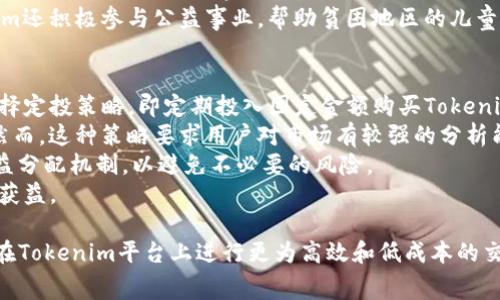   Tokenim转Tokenim手续费详解：你的数字资产交易成本 / 

 guanjianci Tokenim, 手续费, 数字资产, 加密货币 /guanjianci 

在当今数字资产交易的世界中，手续费的管理与是每位投资者必须面对的问题。Tokenim作为一个新兴的数字资产平台，不仅为用户提供了便捷的交易体验，而且在手续费方面也有其独特的规则和策略。本文将对Tokenim转Tokenim手续费进行深入分析，并探讨如何最这一费用，以便在交易中最大化收益。

Tokenim平台的基本概况
Tokenim是一个基于区块链技术的新型数字资产交易平台，致力于为用户提供安全、便捷和高效的交易服务。平台的核心理念是“去中心化”，即不依赖于传统金融机构，而是利用区块链技术实现透明与高效的交易流程。
除了交易功能，Tokenim还提供多种投资工具，包括期货交易、质押和借贷服务。用户在平台上可以轻松进行资产管理和投资，获取更多的收益。

Tokenim的手续费结构
理解Tokenim的手续费结构是降低交易成本的第一步。Tokenim交易平台通常会设置以下几种费用：
ul
    listrong交易手续费/strong: 每次交易时，用户需支付一定比例的手续费，这个比例通常以交易金额的百分比计。这个手续费用于奖励流动性提供者和维护平台的运营。/li
    listrong提现手续费/strong: 用户在将Tokenim平台上的资产提取至外部钱包时，会产生提现手续费，具体费用根据提取的币种和金额而定。/li
    listrong网络手续费/strong: 由于区块链网络通常会对交易进行处理并收取费用，用户在进行Tokenim的转账或交易操作时，需承担一定的网络手续费，这部分费用会因网络拥堵而波动。/li
/ul

转账Tokenim的手续费计算方式
在Tokenim平台上转账相同Tokenim之间的手续费计算，通常会依据以下几个因素：
ul
    listrong市场状况/strong: 随着市场的波动，Tokenim的手续费可能会有所不同。在市场活跃时，手续费可能相对较低；而在市场冷淡时，手续费会有所上升。/li
    listrong转账金额/strong: 有些交易平台会对转账金额设定不同的手续费比例，通常是金额越大，手续费越低。/li
    listrong用户等级/strong: Tokenim平台可能设有用户等级制度，交易量大或持有Tokenim较多的用户，手续费可能会享受折扣或减免政策。/li
/ul

如何降低Tokenim转账手续费
在了解了Tokenim的手续费结构后，用户可以采取以下几种方式来降低转账手续费：
ul
    listrong选择合适的转账时间/strong: 由于网络拥堵会影响转账手续费的高低，建议用户在网络相对畅通且市场活跃时进行转账。/li
    listrong使用限价订单/strong: 在交易时，使用限价订单可以设置一定的条件进行交易，这样可以在市场波动较大时锁定手续费。/li
    listrong参与Tokenim的忠诚计划/strong: Tokenim若设有忠诚计划或VIP计划，积极参与这些活动有助于享受手续费折扣或免手续费的优惠。/li
    listrong定期监控手续费变化/strong: 用户定期关注Tokenim平台的费用调整通知，抓住下降时机进行交易。/li
/ul

相关问题解析

1. Tokenim的用户支持服务如何？
用户在使用Tokenim平台时，可能会遇到各种问题，包括技术故障、交易异常、资金冻结等。为了解决用户的疑问和问题，Tokenim建立了一套完善的用户支持服务系统。
首先，Tokenim提供24/7专业客服支持，用户可以通过平台内的在线客服、电子邮件或社交媒体联系到客服团队。客服团队会迅速响应，确保用户的问题得到及时解决。
其次，Tokenim还建立了丰富的FAQ页面和用户指南，便于用户在遇到常见问题时，能第一时间找到解决方案。此外，平台还定期发布教育文章和视频，帮助用户更好地理解平台的交易机制、手续费结构及安全防护措施。
总之，强大的用户支持服务是勇于提高用户体验的关键，也是Tokenim在竞争激烈的市场中脱颖而出的重要原因。

2. Tokenim的安全性如何保障？
在数字资产市场中，安全性始终是用户最关注的话题之一。Tokenim采用了多层次的安全措施，以保障用户资产的安全。
首先，Tokenim平台使用了高级的加密技术，以确保用户的个人信息和交易数据不会被外部攻击者获取。同时，平台还采用多重身份验证机制，确保只有用户本人可以进行资金操作，防止账户被恶意攻击。
其次，Tokenim与多家行业领先的安全公司合作，定期进行漏洞扫描和渗透测试，确保平台系统的安全性始终保持在高水平。为了进一步保障资产安全，Tokenim还启用了冷存储机制，将大部分用户资产储存于离线钱包中，降低网路攻击的风险。
最后，Tokenim在发生安全事件时，会第一时间启动应急响应预案，并通过官方渠道向用户发布信息，确保透明度和用户的知情权。

3. Tokenim与其他平台相比，有何独特之处？
Tokenim与其他数字资产交易平台相比，有几个独特的优势，使其在行业中具有竞争力。首先，Tokenim的手续费结构相对较低，用户在交易时所需支付的费用远低于许多主流平台，这使得频繁交易的用户能够节省大量成本。
其次，Tokenim平台的用户界面设计简洁易用，新手用户可以快速上手，轻松执行交易。同时，平台也提供了丰富的教育资源，帮助用户了解市场，提升投资决策能力。
此外，Tokenim还注重社区建设，定期举办线上线下的交流活动，鼓励用户分享自己的投资心得，构建良好的互动氛围。此外，Tokenim还积极参与公益事业，帮助贫困地区的儿童教育，这也提升了品牌的社会价值。

4. 如何选择合适的Tokenim链上投资策略？
在Tokenim平台上，不同的用户可以根据自己的风险承受能力和投资目标选择相应的投资策略。对于风险偏好较低的用户，可以选择定投策略，即定期投入固定金额购买Tokenim，降低市场波动的影响。
而对于风险承受能力较强的用户，短期交易或杠杆交易会是更好的选择。用户可以利用市场的短期波动，通过快速买卖获取收益。然而，这种策略要求用户对市场有较强的分析能力和判断能力。
此外，用户还可以参与Tokenim的质押项目，将资产锁定在平台上，获取相应的收益。在选择质押前，用户应仔细阅读相关条款及收益分配机制，以避免不必要的风险。
总之，选择合适的投资策略需要结合自身财务状况、市场环境以及对Tokenim平台的理解来进行合理规划，才能在数字资产市场中获益。

本文详细解析了Tokenim转Tokenim手续费的各个方面，为数字资产投资者提供了实用建议。合理利用这些信息，有助于每位用户在Tokenim平台上进行更为高效和低成本的交易。