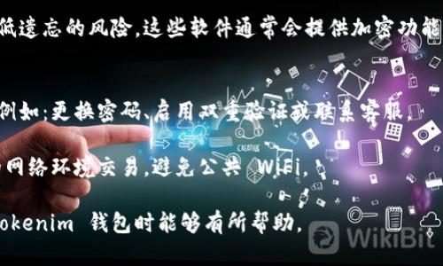    如何找回 Tokenim 钱包的密码和访问权限  / 
 guanjianci  Tokenim, 钱包, 密码找回, 加密货币  /guanjianci 

随着加密货币的普及，越来越多的人开始使用数字钱包来存储和管理他们的资产。其中，Tokenim 钱包因其安全性和易用性备受欢迎。然而，用户在使用过程中可能会遇到密码遗忘的情况，那么，密码能否找回 Tokenim 钱包呢？本文将对这一问题进行详细探讨，并提供相关解决方案，同时也将涉及与此相关的几个问题。

一、Tokenim 钱包及其重要性
Tokenim 钱包是一种用于存储加密货币的数字钱包，它允许用户方便、安全地管理自己的数字资产。与传统的银行账户不同，Tokenim钱包为用户提供了独立的私钥管理，其安全性相对较高。用户可以在钱包中进行交易、投资、转账等操作，因此保护好钱包的密码非常重要。

遗忘钱包密码可能导致用户无法访问其资金，因此了解如何找回密码，以及预防此类情况的措施十分关键。

二、Tokenim 钱包密码可以找回吗？
Tokenim 钱包的密码忘记后，用户是否能够找回取决于几个因素。一般来说，Tokenim 钱包在设计上强调安全性，密码的找回机制也比较复杂，存在一定风险。

在大多数情况下，Tokenim 钱包并没有提供直接的密码找回功能。一旦用户遗忘密码，通常会面临失去访问权限的风险。即使如此，用户仍可以通过几个步骤尝试恢复访问。

三、找回 Tokenim 钱包密码的方法
虽然 Tokenim 钱包的密码找回机制比较复杂，但用户仍然可以尝试以下几种方法：

h41. 密码重置/h4
有些钱包提供了密码重置的选项，用户可以通过已经绑定的邮箱或手机号码接收重置密码的链接。如果用户在注册时提供了有效的邮箱或手机号码，可以尝试联系 Tokenim 的客服获取帮助。

h42. 恢复助记词/h4
Tokenim 钱包在创建时通常会生成一组助记词，这是恢复钱包的重要信息。如果用户在创建钱包时备份了助记词，可以通过输入这些助记词来恢复钱包，并设置新的密码。助记词的安全性至关重要，用户必须妥善保管。

h43. 客服支持/h4
如果以上方法都无法解决问题，建议用户直接联系 Tokenim 的客服团队。提供他们所需的身份验证信息，客服人员可能会提供个性化帮助，协助用户恢复钱包访问权限。

四、如何防范密码遗忘的情况
为了避免遗忘 Tokenim 钱包密码的情况，用户可以采取以下预防措施：

h41. 安全备份密码/h4
将密码安全、方便地存储在受保护的地方，例如密码管理软件。同时，确保备份信息与主设备分开存储，提高信息的安全性。

h42. 使用助记词备份/h4
在创建钱包时，务必记录助记词，并存放在安全的地方。例如，可以将助记词写在纸上，存放在安全箱中，以防止数字数据的丢失。

h43. 定期更新密码/h4
定期更换密码可以降低被破解的风险。更新时，使用强密码，包含数字、字母及特殊字符。

五、常见问题

h41. 如果我没有助记词，是否还可以找回 Tokenim 钱包？/h4
如果没有助记词，用户找回 Tokenim 钱包的可能性非常小。助记词是钱包恢复的重要凭证，它是由一系列字组成，通常在钱包创建时提供。没有助记词，将无法再找回钱包或资产。

但用户仍然可以尝试联系 Tokenim 客服，说明情况，看看是否有其他选项。即使如此，无法保证一定能取回资产。

h42. Tokenim 钱包是否支持双重身份验证？/h4
Tokenim 钱包的安全性设计通常包括双重身份验证（2FA）选项。用户可以在设置中启用这个功能，增加账户的保护层。双重身份验证要求用户在登录时提供密码和动态验证码，极大提高了账户的安全性。

为了有效使用双重身份验证，用户需注册一个可以接收验证码的手机号码或邮箱。同时，建议启用此功能以保护钱包安全，减少密码被窃取的风险。

h43. 密码管理软件有什么用？/h4
密码管理软件可以帮助用户方便、安全地存储和管理各种密码。用户只需要记住一个主密码，软件会自动填充其他密码，提高安全性，并降低遗忘的风险。这些软件通常会提供加密功能，将信息安全储存，并具备生成强密码的选项。使用密码管理软件可以减轻用户记忆多个密码的负担，增加账户的保护层。

h44. 如何确定我的 Tokenim 钱包受到威胁？/h4
要确定钱包是否受到威胁，用户需监控自己的账户活动。如果发现有未授权的交易、频繁的登陆尝试或异常登录行为，建议立即采取措施，例如：更换密码、启用双重验证或联系客服。

同时，持续关注币圈相关的信息，及时识别潜在的网络安全风险，定期更新钱包软件，以获取最新的安全补丁和更新。此外，确保使用安全的网络环境交易，避免公共 WiFi。

通过列出常见问题并逐个详细探讨，用户可以对 Tokenim 钱包的使用、密码找回和预防措施有更全面的了解。希望本文对用户在使用 Tokenim 钱包时能够有所帮助。