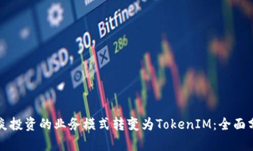 如何将中炎投资的业务模式转变为TokenIM：全面分析与展望