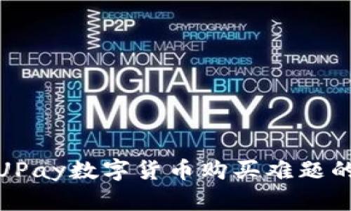 如何解决UPay数字货币购买难题的有效策略