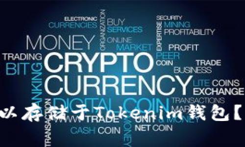 莱特币（LTC）是否可以存储于Tokenim钱包？详细解析及注意事项