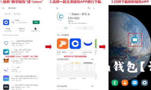 莱特币（LTC）是否可以存储于Tokenim钱包？详细解析及注意事项