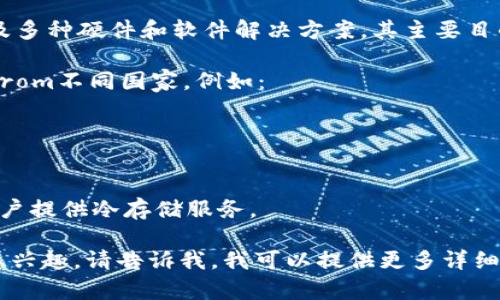 冷钱包（Cold Wallet）并不是一个特定国家的产物，而是一种用于存储加密货币的技术和安全设施。它可以涉及多种硬件和软件解决方案，其主要目的是为了更安全地保管数字资产。冷钱包的特点是没有连接到互联网，因此可以有效避免黑客攻击和在线盗窃。

不过，如果你的问题是关于著名的冷钱包品牌或产品的起源，一些著名的冷钱包产品和服务确实 originate from不同国家。例如：

1. **Ledger** - 这是一家法国公司，推出了Ledger Nano S和Nano X等冷钱包设备，广受欢迎。
2. **Trezor** - 这款冷钱包是由捷克公司SatoshiLabs开发的，也是加密数字货币存储的一种常见选择。
3. **KeepKey** - 由美国公司ShapeShift推出，旨在提供一个简单易用的冷钱包解决方案。
4. **冷储存软件** - 如Armory和Electrum等软件钱包，虽然公司可能在不同国家，但它们的功能都是为用户提供冷存储服务。

如果你对冷钱包的工作原理、不同类型的冷钱包、使用冷钱包的优劣势，或者如何选择一个适合自己的冷钱包感兴趣，请告诉我，我可以提供更多详细的信息。