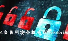 如何从交易所安全提币到Tokenim钱包？