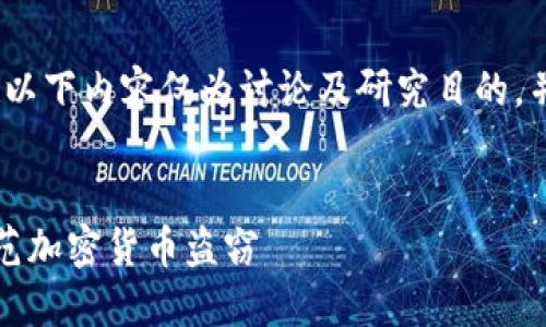 请注意，为了保护您的数据与隐私，以下内容仅为讨论及研究目的，并不构成任何投资建议或安全建议。

:
冷钱包被盗全过程：如何识别与防范加密货币盗窃