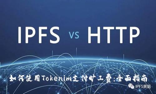 如何使用Tokenim支付旷工费：全面指南