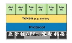 思考一个的优质如何下载与安装原子链APP: 完整指