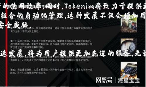 
  Tokenim通用钱包：安全便捷的数字资产管理解决方案/ 
 guanjianci 数字钱包, 加密货币, 资产管理, Tokenim/guanjianci 

什么是Tokenim通用钱包？
Tokenim通用钱包是一个为用户提供安全和便捷的加密货币和数字资产管理解决方案的应用程序。随着区块链和加密货币的迅速发展，越来越多的人需要一个能集中管理多种数字资产的平台。Tokenim应运而生，旨在提供一个简单易用，并且兼具安全性的平台，让用户能方便地进行资产的存储、转账和交易。
Tokenim钱包支持多种类型的加密货币，包括比特币、以太坊以及其他一些流行的代币。这种多功能性使得用户无需下载多个钱包应用程序，便可以在一个平台上管理他们的所有数字资产。同时，Tokenim还致力于提升用户体验，其界面设计，用户友好，使得即使是初学者也能够快速上手。

Tokenim通用钱包的安全性如何保障？
在讨论数字钱包时，安全性是用户最为关注的一个方面。Tokenim通用钱包采取了多重安全措施，以确保用户的资产安全。
首先，Tokenim应用程序采用了高级加密技术。这意味着用户的私钥和交易数据都在存储时被加密，任何未授权的访问者都无法获取这些信息。
其次，Tokenim钱包支持硬件钱包的集成，这种离线存储的方式可以大幅度降低数字资产被盗的风险。用户可以选择通过硬件钱包进行交易，从而避免在线攻击带来的潜在威胁。
此外，Tokenim还提供了两步验证功能，即用户在进行重要操作时，需要通过两个独立的验证步骤，显著提高了账户的安全性。这种方式可以有效地防止未授权的登录和交易。
最后，Tokenim团队定期进行安全审计，以确保其系统中没有安全漏洞。用户的反馈也是Tokenim持续改进安全性的重要依据，团队将通过升级和修补来及时应对新出现的安全问题。

如何使用Tokenim通用钱包进行数字资产管理？
Tokenim通用钱包的使用步骤其实并不复杂，下面将详细介绍如何使用这个钱包进行数字资产的管理。
首先，用户需要下载Tokenim应用程序并注册账户。在注册过程中，用户需提供一个有效的电子邮件地址和设置密码。注册完成后，用户将收到一封验证邮件，激活账户。
激活账户后，用户可以创建自己的钱包。在创建钱包的过程中，Tokenim将提供一段助记词，这些助记词是恢复钱包的重要信息，用户应妥善保存，切勿泄露。
创建完钱包后，用户可以向钱包地址转入加密货币。Tokenim会提供一个唯一的地址，用户可以将其他钱包中持有的资产发送到这个地址，完成转账后，资产将显示在Tokenim的账户内。
用户也可以通过Tokenim进行交易，例如买卖币，转账给其他用户等。每当用户进行交易时，Tokenim都会提供详细的费用及交易记录，确保用户透明了解每一项费用。
管理数字资产不仅包括查看余额和进行转账，还可以通过Tokenim进行资产的划分和组合。当用户持有多种加密货币时，可以轻松在不同资产之间进行调配，以自己的投资策略。

Tokenim通用钱包与其他数字钱包的对比
随着数字资产的普及，市面上出现了各种各样的数字钱包。Tokenim通用钱包在此环境下，有其独特的优势。
首先，我们要提到Tokenim的易用性。很多数字钱包由于功能繁多，用户界面复杂，初学者往往会感到困惑。而Tokenim通用钱包的设计则以用户体验为中心，界面简洁直观，让用户能够快速找到所需功能。
其次，Tokenim的多币种支持也是其一大亮点。许多钱包为了提高安全性，仅支持有限的几种主流货币，但Tokenim支持多种加密货币的存储与交易，确保用户可以方便地管理其多样化的投资组合。
在安全性方面，Tokenim通过多层次的安全机制来增强用户密码和数据的保护，这在众多钱包中并不常见。虽然其他钱包也采用加密与两步验证，但Tokenim将硬件钱包的结合使用，极大地提高了资产安全。
最后，Tokenim还提供了友好的客户支持服务。用户在使用过程中如遇到问题，可以快速联系到客服解决，而其他大部分钱包则在这一点上并不积极，很少提供足够的帮助与指导。

Tokenim通用钱包未来发展方向如何？
随着加密货币市场的日益发展，Tokenim通用钱包的未来无疑充满潜力。以下是我们对其未来发展的几个预测。
首先，Tokenim计划持续扩大其支持的加密货币种类，未来希望能够支持更多的小币种，以迎合用户日益多样化的需求。随着更多新项目发行及其代币的逐渐流行，Tokenim将必然跟上这一潮流，确保用户能够在平台上进行投资和交易。
其次，Tokenim也在考虑引入更多的DeFi（去中心化金融）功能。这将使用户能够在钱包内直接进行借贷、流动性挖矿等操作，提高资产的使用效率。同时，Tokenim将致力于提供更优质的用户体验和增长的教育内容，帮助用户更好地理解DeFi及相关产品的使用方式。
此外，Tokenim未来或将推出更多的增值服务。例如，用户将能够通过Tokenim在合作商家进行消费，或者用他们的数字资产进行投资组合的自动化管理。这种发展不仅会增加用户活跃度，更可能吸引更多新用户加入。
最后，Tokenim将继续加强其安全性，随着技术的进步，团队将不断更新安全措施，建立更加健全的风控体系，以应对日益复杂的网络安全威胁。

总结
总之，Tokenim通用钱包是一个集安全性、便捷性和多样性于一体的数字资产管理平台。随着区块链技术的不断进步，Tokenim正在快速发展，将为用户提供更加先进的服务。无论是新手还是经验丰富的投资者，Tokenim通用钱包都是一个值得信赖的选择。
```

这个HTML内容包含了关于Tokenim通用钱包的详细信息，以及相关问题的回答。您可以根据需要进行相应的调整和。