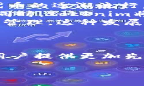 
  Tokenim通用钱包：安全便捷的数字资产管理解决方案/ 
 guanjianci 数字钱包, 加密货币, 资产管理, Tokenim/guanjianci 

什么是Tokenim通用钱包？
Tokenim通用钱包是一个为用户提供安全和便捷的加密货币和数字资产管理解决方案的应用程序。随着区块链和加密货币的迅速发展，越来越多的人需要一个能集中管理多种数字资产的平台。Tokenim应运而生，旨在提供一个简单易用，并且兼具安全性的平台，让用户能方便地进行资产的存储、转账和交易。
Tokenim钱包支持多种类型的加密货币，包括比特币、以太坊以及其他一些流行的代币。这种多功能性使得用户无需下载多个钱包应用程序，便可以在一个平台上管理他们的所有数字资产。同时，Tokenim还致力于提升用户体验，其界面设计，用户友好，使得即使是初学者也能够快速上手。

Tokenim通用钱包的安全性如何保障？
在讨论数字钱包时，安全性是用户最为关注的一个方面。Tokenim通用钱包采取了多重安全措施，以确保用户的资产安全。
首先，Tokenim应用程序采用了高级加密技术。这意味着用户的私钥和交易数据都在存储时被加密，任何未授权的访问者都无法获取这些信息。
其次，Tokenim钱包支持硬件钱包的集成，这种离线存储的方式可以大幅度降低数字资产被盗的风险。用户可以选择通过硬件钱包进行交易，从而避免在线攻击带来的潜在威胁。
此外，Tokenim还提供了两步验证功能，即用户在进行重要操作时，需要通过两个独立的验证步骤，显著提高了账户的安全性。这种方式可以有效地防止未授权的登录和交易。
最后，Tokenim团队定期进行安全审计，以确保其系统中没有安全漏洞。用户的反馈也是Tokenim持续改进安全性的重要依据，团队将通过升级和修补来及时应对新出现的安全问题。

如何使用Tokenim通用钱包进行数字资产管理？
Tokenim通用钱包的使用步骤其实并不复杂，下面将详细介绍如何使用这个钱包进行数字资产的管理。
首先，用户需要下载Tokenim应用程序并注册账户。在注册过程中，用户需提供一个有效的电子邮件地址和设置密码。注册完成后，用户将收到一封验证邮件，激活账户。
激活账户后，用户可以创建自己的钱包。在创建钱包的过程中，Tokenim将提供一段助记词，这些助记词是恢复钱包的重要信息，用户应妥善保存，切勿泄露。
创建完钱包后，用户可以向钱包地址转入加密货币。Tokenim会提供一个唯一的地址，用户可以将其他钱包中持有的资产发送到这个地址，完成转账后，资产将显示在Tokenim的账户内。
用户也可以通过Tokenim进行交易，例如买卖币，转账给其他用户等。每当用户进行交易时，Tokenim都会提供详细的费用及交易记录，确保用户透明了解每一项费用。
管理数字资产不仅包括查看余额和进行转账，还可以通过Tokenim进行资产的划分和组合。当用户持有多种加密货币时，可以轻松在不同资产之间进行调配，以自己的投资策略。

Tokenim通用钱包与其他数字钱包的对比
随着数字资产的普及，市面上出现了各种各样的数字钱包。Tokenim通用钱包在此环境下，有其独特的优势。
首先，我们要提到Tokenim的易用性。很多数字钱包由于功能繁多，用户界面复杂，初学者往往会感到困惑。而Tokenim通用钱包的设计则以用户体验为中心，界面简洁直观，让用户能够快速找到所需功能。
其次，Tokenim的多币种支持也是其一大亮点。许多钱包为了提高安全性，仅支持有限的几种主流货币，但Tokenim支持多种加密货币的存储与交易，确保用户可以方便地管理其多样化的投资组合。
在安全性方面，Tokenim通过多层次的安全机制来增强用户密码和数据的保护，这在众多钱包中并不常见。虽然其他钱包也采用加密与两步验证，但Tokenim将硬件钱包的结合使用，极大地提高了资产安全。
最后，Tokenim还提供了友好的客户支持服务。用户在使用过程中如遇到问题，可以快速联系到客服解决，而其他大部分钱包则在这一点上并不积极，很少提供足够的帮助与指导。

Tokenim通用钱包未来发展方向如何？
随着加密货币市场的日益发展，Tokenim通用钱包的未来无疑充满潜力。以下是我们对其未来发展的几个预测。
首先，Tokenim计划持续扩大其支持的加密货币种类，未来希望能够支持更多的小币种，以迎合用户日益多样化的需求。随着更多新项目发行及其代币的逐渐流行，Tokenim将必然跟上这一潮流，确保用户能够在平台上进行投资和交易。
其次，Tokenim也在考虑引入更多的DeFi（去中心化金融）功能。这将使用户能够在钱包内直接进行借贷、流动性挖矿等操作，提高资产的使用效率。同时，Tokenim将致力于提供更优质的用户体验和增长的教育内容，帮助用户更好地理解DeFi及相关产品的使用方式。
此外，Tokenim未来或将推出更多的增值服务。例如，用户将能够通过Tokenim在合作商家进行消费，或者用他们的数字资产进行投资组合的自动化管理。这种发展不仅会增加用户活跃度，更可能吸引更多新用户加入。
最后，Tokenim将继续加强其安全性，随着技术的进步，团队将不断更新安全措施，建立更加健全的风控体系，以应对日益复杂的网络安全威胁。

总结
总之，Tokenim通用钱包是一个集安全性、便捷性和多样性于一体的数字资产管理平台。随着区块链技术的不断进步，Tokenim正在快速发展，将为用户提供更加先进的服务。无论是新手还是经验丰富的投资者，Tokenim通用钱包都是一个值得信赖的选择。
```

这个HTML内容包含了关于Tokenim通用钱包的详细信息，以及相关问题的回答。您可以根据需要进行相应的调整和。