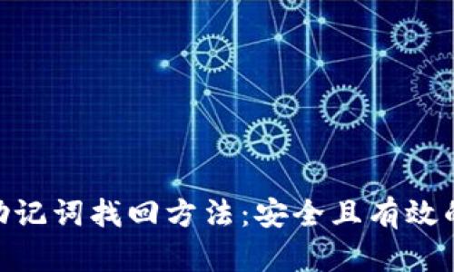 TokenIM助记词找回方法：安全且有效的恢复流程