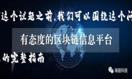 在讨论“tokenim无法登陆”这个议题之前，我们可以围绕这个问题构建一个和相关关键词。


解决Tokenim无法登陆问题的完整指南
