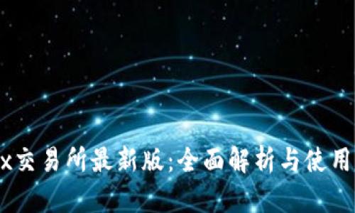 OKEx交易所最新版：全面解析与使用指南