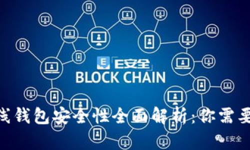 Tokenim离线钱包安全性全面解析：你需要知道的一切