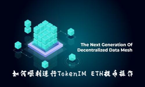 如何顺利进行TokenIM ETH提币操作