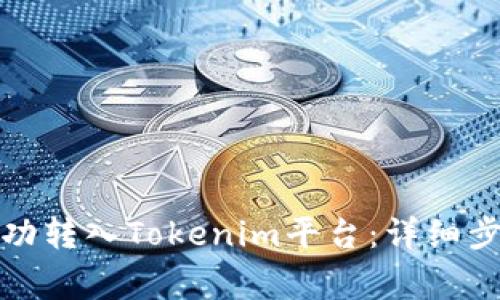 如何将云币成功转入Tokenim平台：详细步骤与注意事项