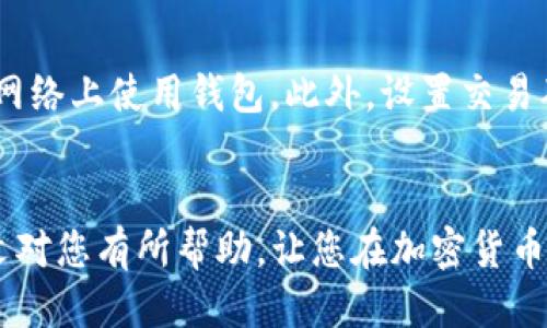 中特网/
如何在笔记本电脑上创建Tokenim坊钱包：详细步骤与指南

Tokenim坊钱包, 笔记本电脑, 加密货币, 数字资产管理/guanjianci

引言
在数字资产交易日益普及的今天，安全地管理和存储您的加密货币变得至关重要。Tokenim坊作为一种新兴的数字钱包，受到了越来越多人的关注。本文将为您详细介绍如何在笔记本电脑上创建Tokenim坊钱包，以及相关的注意事项和常见问题。

一、什么是Tokenim坊钱包
Tokenim坊钱包是一个加密货币钱包，用于安全存储和管理数字资产。与传统银行账户不同，加密钱包为用户提供了对自己资金的完全控制，无需依赖中央机构。Tokenim坊钱包支持多种加密货币，用户可以方便地进行转账、交易和资产管理。

二、创建Tokenim坊钱包的步骤
步骤一：访问Tokenim坊官网
首先，您需要打开您的笔记本电脑，并访问Tokenim坊的官方网站。确保您访问的是官方网站，以防止遭到网络钓鱼攻击。

步骤二：下载钱包软件
在官网上，您可以找到“下载”或“获取钱包”按钮，点击后选择适合您操作系统的版本进行下载。如果您使用的是Windows、macOS或Linux，确保选择正确的版本。

步骤三：安装钱包软件
下载完成后，双击安装文件，根据提示进行安装。确保在安装过程中选择强密码，并将其记录下来，密码是保护您钱包安全的关键。

步骤四：创建新的钱包
安装完成后，打开Tokenim坊钱包应用，选择“创建新钱包”。您将需要设置您的钱包名称和密码。切记使用一个强密码，最好包含字母、数字和符号。

步骤五：备份助记词
在创建钱包的过程中，您将获得一组助记词，这是恢复您钱包的重要信息。请将其安全地保存，最好离线存储，并且不要与他人分享。

步骤六：完成钱包创建
最后，按照软件提示完成创建并进行初始设置，例如设置安全问题，启用双重认证等。现在，您就可以使用Tokenim坊钱包管理您的数字资产了。

三、使用Tokenim坊钱包的注意事项
在使用Tokenim坊钱包时，安全是第一要务。请注意以下几点：

1. 定期更新软件
请确保及时更新您的钱包软件，以获得最新的安全补丁和功能改进。

2. 妥善保存助记词
助记词是您钱包的关键，切勿将其分享给任何人，并避免在联网的设备上保存助记词。

3. 启用额外的安全功能
如有可能，启用双重认证等额外安全功能，以增强您的数字资产保护。这样即使有人获得了您的密码，仍无法轻易进入您的钱包。

4. 确认交易信息
在进行任何交易时，务必仔细核对收款地址和金额，确保无误后再进行转账，避免造成资金损失。

四、常见问题解答

1. Tokenim坊钱包安全吗？
Tokenim坊钱包相对安全，但是用户自身的安全意识也非常重要。钱包采用了多种安全措施，但黑客攻击等安全问题仍可能存在。用户应定期更新自己使用的钱包软件，妥善存储助记词和密码，使用强密码，及必要时开启双重认证等附加安全措施。此外，建议用户不要在公共环境下进行钱包操作，以免泄露隐私信息。

2. 如何找回忘记的密码？
如果您忘记了Tokenim坊钱包的密码，通常需要使用助记词来进行钱包的恢复。您可以在钱包登录界面选择“找回密码”或“恢复钱包”选项，输入助记词后按照提示进行操作。但请注意，若您既忘记了密码，也没有助记词，则可能无法恢复钱包里的资产。因此，定期备份和妥善保管助记词也显得尤为重要。

3. 我可以在Tokenim坊钱包中存储哪些加密货币？
Tokenim坊钱包支持多种类型的加密货币，包括比特币、以太坊、Ripple等主流数字货币。因此，用户可以将多种不同类型的加密资产集中管理，便于操作。如果您希望存储某些特定的数字货币，请务必在创建钱包前查看该钱包支持的资产类型。

4. 如何避免Tokenim坊钱包被盗？
避免钱包被盗的关键在于用户的安全意识。首先，定期更改密码，使用强密码并保持其私密性。其次，确保您的设备没有病毒，避免在不安全的网络上使用钱包。此外，设置交易确认机制，如双重认证，可以有效提高安全性。此外，定期备份助记词并安全存储，在钱包设备丢失或损坏时能够快速找回资产。

结论
创建和使用Tokenim坊钱包并不是一件复杂的事情，只要按照以上步骤操作并遵循安全建议，您就能够安全地管理自己的数字资产。希望本文对您有所帮助，让您在加密货币的世界中游刃有余。