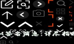 如何使用TokenIM签名消息：详尽指南与常见问题解