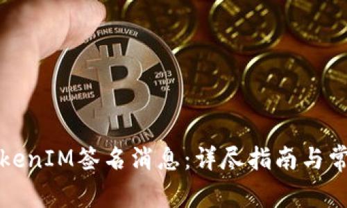 如何使用TokenIM签名消息：详尽指南与常见问题解答