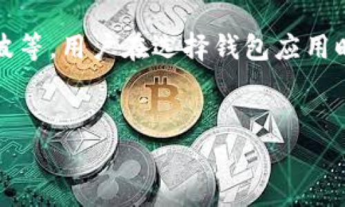    手机如何制作冷钱包：安全存储加密货币的终极指南  / 

 guanjianci  冷钱包, 加密货币, 手机钱包, 安全存储  /guanjianci 

在如今的数字货币时代，越来越多的人开始接触加密货币。为了保护自己的资产，使用冷钱包成为了一种安全的选择。冷钱包指的是一种不与互联网连接的钱包，能够有效防止黑客攻击和在线交易的风险。而手机作为我们日常生活中不可或缺的工具，如何利用手机制作冷钱包成为了许多人关心的课题。本文将详细介绍手机制作冷钱包的过程、注意事项以及相关问题的解答。

什么是冷钱包
冷钱包是指将加密货币离线存储的一种方式，和热钱包（在线钱包）相对。冷钱包可以分为硬件冷钱包和纸钱包，其中硬件冷钱包是一种专门为存储数字资产设计的物理设备，而纸钱包则是将私钥和公钥打印在纸上。
冷钱包的优势在于安全性高，因为其不与互联网连接，极大减少了被黑客攻击的风险。对于长线投资者，冷钱包是保护资产的理想选择。不过，使用冷钱包也有一些缺点，比如使用过程相对复杂，以及如果丢失私钥或纸钱包，资产将无法找回。

为什么选择手机制作冷钱包
使用手机制作冷钱包的原因有很多。首先，手机是我们日常生活中使用频率最高的设备，几乎人手一部，携带方便。其次，现代手机具备强大的加密技术和安全性能，可以提供一定的安全保障。此外，手机冷钱包制作的过程相对简单，对于初学者而言，更加友好。
虽然将手机用作冷钱包有一定的便利性，但要确保手机的安全性，避免上网浏览和下载不明文件，以降低被攻击的风险。

如何在手机上制作冷钱包
制作手机冷钱包的过程主要包括选择合适的应用、创建钱包、保存私钥和其他安全措施。以下是详细步骤：
ol
listrong选择合适的应用/strong/li
在制作手机冷钱包之前，首先需要选择一个安全、可靠的钱包应用。市面上有很多钱包应用可供选择，比如Trust Wallet、Coinomi、Exodus等。确保下载官方版本，并注意应用的评价和下载量。

listrong创建钱包/strong/li
打开选择好的钱包应用，按照指引创建新钱包。在这一过程中，应用会生成一个助记词，通常由12个或24个单词组成。这个助记词是用来恢复钱包的，非常重要，务必妥善保管。

listrong保存私钥/strong/li
创建钱包后，应用会生成一个私钥和公钥。明确一点，私钥是用来证明你对加密货币资产的所有权，必须保持绝对安全。最好的方式是将私钥记录在纸上，并储存在安全的地方，如保险箱。切勿将其存储在手机、电脑或云端。

listrong保持离线状态/strong/li
为了确保手机冷钱包的安全性，最好在创建冷钱包后将手机设置为飞行模式，关闭所有网络连接。若需要使用网络，务必在交易完成后再次切断网络。
/ol

手机冷钱包的注意事项
在使用手机冷钱包的过程中，还需要注意以下几点：
ul
listrong定期备份/strong/li
无论是助记词还是私钥，都应该定期备份，并存放在不同的安全位置。以防因意外情况导致无法恢复钱包。

listrong保持软件更新/strong/li
确保手机钱包应用和手机操作系统都是最新版本，以获得最新的安全补丁和功能。

listrong谨防钓鱼网站/strong/li
在使用手机时，尤其是在连接网络后，要小心钓鱼网站和恶意软件。最好只通过官方渠道进行下载和更新。

listrong定期查看钱包余额/strong/li
定期检查钱包余额及交易记录，确保没有异常活动。
/ul

常见问题解答

1. 手机冷钱包的安全性如何保障？
手机冷钱包的安全性主要取决于用户的使用习惯和设置。首先，必须确保手机本身具备安全性，包括使用强密码、启用指纹解锁等。其次，在创建钱包后，尽量避免连接互联网，以降低黑客攻击的风险。此外，定期备份助记词和私钥，并将其存储在不同的安全地方，也是保障安全的重要环节。
为了进一步加强安全性，建议用户在手机上安装合适的安全软件，定期检查手机状态，以防止恶意软件的入侵。总之，了解网络安全知识，培养良好的数字货币使用习惯是保障手机冷钱包安全的关键。

2. 手机冷钱包和硬件冷钱包有什么区别？
手机冷钱包和硬件冷钱包的主要区别在于设备的性质和用途。手机冷钱包是利用智能手机的应用程序，实现资产的离线存储，而硬件冷钱包则是一种专门为存储数字资产设计的物理设备。硬件冷钱包通常具有更强的安全性，防止黑客通过软件攻击获取私钥。
另外，硬件冷钱包的操作通常更为复杂，适合对安全性有极高要求的用户，而手机冷钱包更加方便，适合普通用户日常使用。在使用过程中，如果选择手机冷钱包，必须严格遵循安全操作指南，防止因不当操作导致资产损失。

3. 如何恢复手机冷钱包？
若需恢复手机冷钱包，需要准备当初在创建钱包时记录的助记词。打开钱包应用，选择“恢复钱包”或类似选项，输入助记词后，系统会自动恢复钱包，包括所有的余额和交易记录。
需要特别注意的是，助记词的顺序必须正确，任何一字之差都可能导致无法恢复钱包。如果助记词丢失或泄露，整个钱包及其资产将无法找回。因此，务必将助记词和私钥保存好，并定期检查其安全性。

4. 手机冷钱包能保存哪些类型的加密货币？
手机冷钱包支持的加密货币类型主要取决于所使用的钱包应用。大多数主流的手机钱包应用，比如Trust Wallet和Coinomi，支持多种主流加密货币，包括比特币、以太坊、瑞波等。用户在选择钱包应用时，可以查看其支持的货币种类，以满足自己的需求。
同时，也要注意所存储的加密货币种类与冷钱包的安全性及可靠性，确保不会因使用不明钱包导致资产损失。如果考虑长期投资，建议选择多币种支持的知名钱包。

综上所述，手机制作冷钱包是一种相对简单且安全的存储加密货币的方法。只要在使用过程中遵循安全原则，保持警惕，就能够更好地保护自己的数字资产。