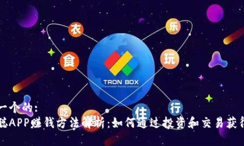 思考一个的:
中本聪APP赚钱方法解析：如何通过投资和交易获得收益