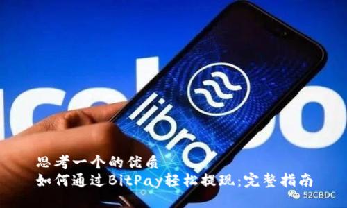 思考一个的优质
如何通过BitPay轻松提现：完整指南