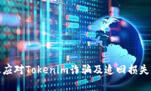 如何有效应对Tokenim诈骗及追回损失的可能性