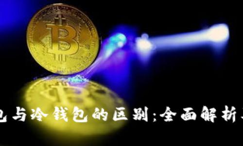 中心化钱包与冷钱包的区别：全面解析及影响因素