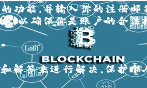 在这里我可以给你提供一些有关如何退出Tokenim账户的建议和方法。请确保在使用任何在线平台时遵循官方指引以确保安全。

### 如何退出Tokenim账号？

#### 1. 直接退出

退出Tokenim账户通常非常简单。大多数网站或应用程序都会在用户界面的右上角提供一个“退出”或“登出”的选项。你只需点击该选项，系统将会终止你的会话，保护你的账户安全。

#### 2. 使用设置菜单

如果你在Tokenim的平台上找不到直接的退出选项，可以尝试通过设置菜单进行账户退出。在很多应用程序中，用户可以通过个人资料或账户设置找到退出选项。

### 退出时的注意事项

在退出Tokenim账户时，请确保你已保存所有重要的信息。某些平台在退出后可能会要求你再次登录，以保护你的账户信息安全。

### 常见问题解答

#### 问题1：Tokenim账户为何无法退出？

Tokenim账户为何无法退出？
如果你发现自己无法退出Tokenim账户，可能是由于多种原因导致的。
首先，确保你正在使用的浏览器或应用程序没有出现技术问题。尝试重新加载页面或者重启应用程序。
其次，检查你的网络连接。有时网络不稳定会导致请求未能成功。确保你的设备已经连接到互联网。
最后，如果你在使用公共电脑或共享设备，可能会因为安全设置或用户权限而无法退出。在这种情况下，你需要与设备的管理员联系以获取帮助。

#### 问题2：如何重设Tokenim账户密码？

如何重设Tokenim账户密码？
重设Tokenim账户密码的步骤通常较为简单。在登录页面提供的“忘记密码”链接上点击。
接下来，系统会要求你输入关联的电子邮件地址。确保你输入的邮箱地址是你用于注册时所选择的。
之后，Tokenim会发送一封重设密码的电子邮件到你的邮箱。根据邮件中的指示，点击链接并创建新密码。最后，记下来并确保新密码安全且易于记忆。

#### 问题3：Tokenim是否支持两步验证？

Tokenim是否支持两步验证？
两步验证是一种增强账户安全性的重要措施。许多在线平台现在都支持这项功能，以防止未授权访问。
在Tokenim中，你可以通过账户设置找到安全选项，通常会有一项关于两步验证的设置。如果支持，你需要先激活这项功能，通常的步骤是绑定你的手机号码或下载一个认证应用程序。
在设置完成后，每当你尝试从新的设备登录时，系统会发送一个验证码到你的手机，只有输入正确的验证码后才能完成登录。这种方法能够有效防止他人轻易访问你的账户。

#### 问题4：如果我忘记了Tokenim账户的登录信息，应该怎么办？

如果我忘记了Tokenim账户的登录信息，应该怎么办？
如果忘记了Tokenim账户的登录信息，如用户名或密码，可以通过重设密码的方式找回账户。
通常，在登录页面会有“忘记用户名”或“忘记密码”的选项。根据提示选择相应的功能，并输入你的注册邮箱。接下来，系统会发送电子邮件来帮助你找回账户信息。
此外，你也可以联系Tokenim的客服支持。他们通常会要求你提供一些验证信息，以确保你是账户的合法拥有者。

### 结论

退出Tokenim账户的操作通常是直接的，但在遇到问题时，可以通过上述方法和解答来进行解决。保护个人账户安全是非常重要的，牢记定期更新密码和启用两步验证。