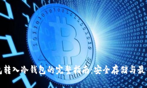 冷钱包转入冷钱包的完整指南：安全存储与最佳实践
