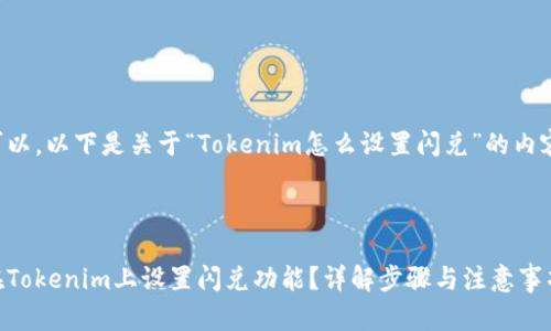 当然可以，以下是关于“Tokenim怎么设置闪兑”的内容结构。



如何在Tokenim上设置闪兑功能？详解步骤与注意事项