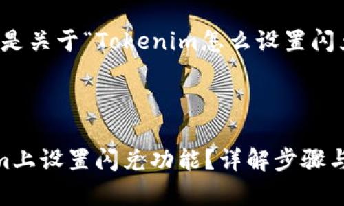 当然可以，以下是关于“Tokenim怎么设置闪兑”的内容结构。



如何在Tokenim上设置闪兑功能？详解步骤与注意事项