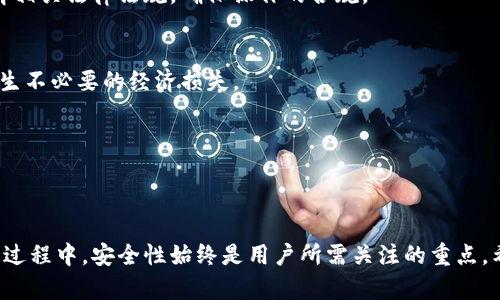 jiaoti如何使用Tokenim导出虚拟货币指南/jiaoti
Tokenim, 导出币, 虚拟货币, 数字资产/guanjianci


在数字货币交易日益活跃的今天，Tokenim作为一个较为新颖的加密货币交易平台受到了众多投资者的关注。不过，很多用户在使用Tokenim进行交易或管理个人数字资产时，往往会遇到如何导出币的问题。今天，我们将深入探讨如何在Tokenim中导出币，包括详细的步骤、注意事项以及常见问题解答。这篇指南旨在帮助用户更好地理解和掌握导出币的过程。


什么是Tokenim？

Tokenim是一个为用户提供多种虚拟货币交易服务的平台，允许用户进行资产的买卖和管理。通过Tokenim，用户不仅可以便捷地交易多种数字货币，还能够进行资产存储和转账等操作。Tokenim的用户体验相对友好，吸引了越来越多的加密货币爱好者。然而，尽管其界面简洁，很多新用户在使用过程中仍会遇到技术性问题，比如如何导出币。


导出币的必要性

导出币，即将存储在Tokenim上的虚拟货币转移至其他钱包或平台，这一步骤对于用户的资产管理至关重要。首先，导出币能帮助用户提高资产安全性，尤其是在市场波动较大或平台出现问题时，可以减少资产风险。同时，导出币也为用户提供了更大的灵活性，比如用户可能想将资产转移到安全性更高的冷钱包中，或者在其他平台进行交易以获得更好的收益。


如何导出币：详细步骤

导出币的步骤通常分为以下几个部分：

1. **登录Tokenim账户**
   首先，用户需访问Tokenim的官方网站，点击登录按钮，输入注册时填写的邮箱和密码，进入个人账户。

2. **找到钱包选项**
   登录后，在用户界面的主菜单中寻找“钱包”或“资产管理”选项，点击进入。

3. **选择要导出的币种**
   在钱包界面中，用户会看到其所持有的不同币种列表，选择需要导出的币种，点击该币种后进入详细页面。

4. **发起导出请求**
   在币种详细信息页面中，通常会有一个“导出”或“提现”按钮。点击此按钮后，用户需填写导出金额和目标钱包地址。

5. **确认交易信息**
   填写完相关信息后，系统会要求用户确认交易信息的正确性，包括目标钱包地址、导出金额等。用户需仔细检查，以免因填写错误导致资产损失。

6. **完成身份认证**
   在某些情况下，为保障安全，平台可能会要求用户进行身份验证。用户需按照系统提示完成身份认证。

7. **提交导出请求**
   确认无误后，用户可以提交导出请求，系统会处理这些请求。处理速度通常较快，但在高峰期可能会略有延迟。

8. **查看导出状态**
   提交请求后，用户可以在钱包页面查看导出状态。一般会有“一次性”或“正在处理”的标识，直到显示为“完成”。

9. **确认到账**
   在导出完成后，用户需检查目标钱包以确认币款是否成功到账。

这是导出币的一般流程，具体操作步骤可能因Tokenim平台的更新而略有不同，用户在实际操作时应注意查看平台公告及操作指南。


导出币的注意事项

在导出币的过程中，用户需要特别注意以下几点：

1. **验证目标地址**
   在填写目标钱包地址时，用户建议双重检查，以确保信息正确。错误的地址将导致资金损失，因此在转账前确认目标地址的准确性是至关重要的。

2. **了解费用结构**
   Tokenim平台在导出过程中可能会收取一定的交易费用，根据不同币种和金额，费用可能有所不同。用户在导出前应了解清楚相关费用，计算出实际到账的金额。

3. **高峰期时的导出速度**
   在高峰期间，可能会出现网络拥堵，导致导出处理速度变慢。用户在高峰期间可能需耐心等待。

4. **保持账户安全**
   确保用户的Tokenim账户安全，避免由于钓鱼网站等恶意行为而造成的资金损失。建议定期更改密码，并使用强密码保护账户。

5. **了解税务情况**
   某些国家或地区对虚拟货币的交易和导出可能会有相应的税务要求，用户在导出时应了解当地税务规定，以避免可能的法律问题。

6. **及时与客服沟通**
   如果在导出过程中遇到任何问题，用户应及时联系Tokenim的客服团队以获得技术支持。


常见问题解答

h41. Tokenim导出币需要多长时间？/h4

Tokenim平台的导出速度通常较快，普通情况下资金可以在数分钟内转账到目标钱包。然而，在某些特殊情况下，如高峰时段或网络拥堵，导出时间可能会延长，甚至需要几个小时。因此，用户在进行导出操作时应事先预留充足的时间，以免影响后续的投资计划。

为了更好地理解这一点，我们可以从技术和需求两个层面来分析。首先在技术层面，Tokenim的服务器负载和区块链的处理能力都会直接影响转账速度。比如在某些宏观经济变化或市场行情较为剧烈的时刻，很多用户会集中进行交易和导出，造成交易量暴增，从而影响到每笔交易的处理速度。在这种情况下，Tokenim可能会做出相应的系统调整，以确保平台稳定运行。

其次，从用户需求来看，导出币的时间是否合理也取决于用户对市场动态的敏感性。不少交易者会在某一时刻迅速做出反应，因此需要实时查看资金到账状况。一旦发现导入的目标钱包没有及时到账，可能会引发诸如延误交易、损失盈利的担忧。因此理解Tokenim的导出机制以及市场需求，都将有助于用户做出更科学的交易决策。

总的来说，建议用户最好安排好资金导出的时间，避开市场波动剧烈的时段，确保操作过程的流畅与安全。


h42. 怎样选择合适的钱包进行币的导出？/h4

选择合适的目标钱包进行币的导出是确保资产安全的重要一步。市场上存在多种不同类型的钱包可供用户选择，包括热钱包、冷钱包、硬件钱包等。

首先，**热钱包**通常指的是通过互联网连接的在线钱包，虽然操作便利，但相对来说安全性较低。例如，许多加密货币交易所都提供热钱包服务，适合日常交易和比较小的资金存储。然而，对于大额资产，热钱包并不是一个理想的选择，因为一旦平台遭到攻击或出现技术故障，资金可能会面临高风险。

其次，**冷钱包**是指不与互联网直接连接的钱包，如纸钱包和硬件钱包等。冷钱包提供了很高的安全性，用户可以将其用作长期存储较大数量的加密货币。硬件钱包如Ledger和Trezor等，是市场上相对知名的冷钱包品牌，用户存储的私钥永远不暴露在网络上，从而能有效防止黑客攻击。

另外，用户也应考虑到使用钱包的便利性。如果用户频繁进行交易，选择一个方便访问的热钱包可能更为合适。反之，如果用户更多是在进行长期投资，冷钱包便是一个更好的选择。

总体来说，在选择合适的钱包时，用户需结合自己的实际需求，综合考虑安全性、操作便捷性及成本等多方面因素。同时定期检查和更新安全设置，确保钱包的安全，也能有效降低资产风险。


h43. 导出后的币不见了，该怎么办？/h4

如果用户在Tokenim导出之后发现币不见了，这种情况可能由多种因素造成，如输入错误的钱包地址、网络延迟或观看方式不当等。建议用户可以按照以下步骤进行排查和处理：

1. **确认目标地址**
   回顾导出操作时填写的目标钱包地址，确保没有输入错误。如果地址填写错误，款项可能会被转移到错误的地址，导致币不玩。在这种情况下，一般是无法找回的。

2. **查看交易记录**
   登录Tokenim账户，在钱包或者交易记录中查找导出交易的详细信息，确认是否有执行成功的记录。通常系统会提供一个交易记录列表，显示每一笔资金流动情况，用户可以检查这些记录，确保交易确实发生。

3. **等待到账**
   在部分情况下，交易的到账时间可能会受到网络拥堵等因素影响。如果用户在高峰时段进行导出，建议稍等片刻，检查目标钱包是否最终到账。

4. **联系客户支持**
   如果经过上述步骤后仍无法找回导出的币，建议用户尽快联系Tokenim的客服团队。他们将提供相关帮助并能查询到账信息，检查是否有其他技术问题导致币未到账。

在联系过程中，用户可以提供交易时间、导出金额、目标地址等详细信息，以便客服做进一步核实。通常情况下，客服会提供非常专业的技术支持，帮助用户解决问题。

同时，用户应意识到，在加密货币交易中，常保留交易记录也是相当重要的一环，确保及时监控资金动态，尽量降低损失风险。


h44. Tokenim是否支持所有类型的币导出？/h4

Tokenim平台虽然支持多种虚拟货币的交易与管理，但并不是所有类型的货币都能顺利导出。用户在选择交易币种和进行导出前，需要仔细核查Tokenim对各个币种的支持情况。这里有几个方面需要考虑：

1. **平台政策**
   每个平台都有其特定的支持币种，Tokenim也不例外。在某些情况下，由于合规或其他技术原因，Tokenim可能无法支持某些币种的导出。建议用户在使用前查阅Tokenim的官方网站或相应公告，以确认所持币种是否支持导出。

2. **币种特性**
   针对不同的币种，其技术架构和交易历史也可能影响导出能力。例如，某些新兴数字资产的网络尚不稳定，或者流动性较低，可能在导出时遇到额外的技术障碍。

3. **合规性和监管**
   政府政策和法规的变动，也可能影响特定币种的交易及导出。例如，一些国家对某些币种实施监管限制，导致Tokenim无法支持导出。用户在导出币前，应当了解相关法律法规，确保操作的合规。

4. **手续费与限制**
   某些币种在导出过程中可能收取不同的交易费用，此外，平台亦可能规定每次导出的金额上限。用户在选择币种时应了解这些相关信息，以避免因费用问题产生不必要的经济损失。

总体来说，用户在使用Tokenim时，需仔细确认每个币种相关的政策和信息，以确保顺利完成导出操作，并保障自身资产的安全。



总之，通过以上内容，我们系统性地介绍了如何在Tokenim平台上导出虚拟货币的整个流程，以及在这一过程中可能遇到的各种问题和解决方案。在数字资产管理过程中，安全性始终是用户所需关注的重点，希望每位用户都能妥善管理个人资产，有效规避风险，实现财务自由。
