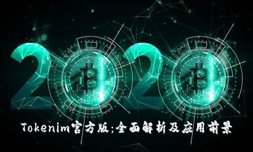 Tokenim官方版：全面解析及应用前景