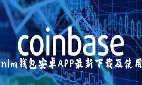 优质
Tokenim钱包安卓APP最新下载及使用指南