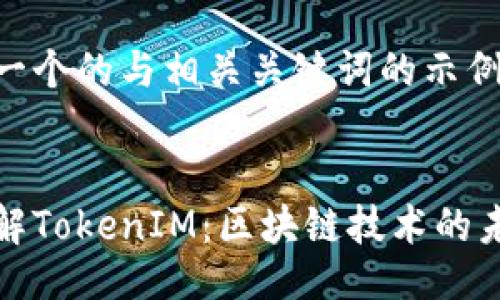 以下是一个的与相关关键词的示例：


深入了解TokenIM：区块链技术的未来之路