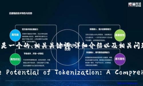 当然可以！以下是一个的、相关关键词、详细介绍以及相关问题的框架。


Unlocking the Potential of Tokenization: A Comprehensive Guide
