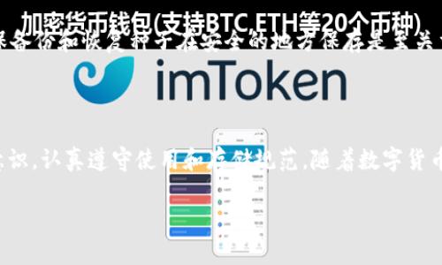    了解G币冷钱包：保护你的数字资产安全的终极指南  / 
 guanjianci  G币冷钱包, 数字货币安全, 加密货币储存, 冷钱包与热钱包  /guanjianci 

# 了解G币冷钱包：保护你的数字资产安全的终极指南

在当今日益数字化的世界中，越来越多的人开始接触和投资数字货币。这些虚拟资产的价值日益上升，吸引了大量投资者。然而，与其潜在的收益相对应的是巨大的风险，特别是在安全性方面。为了保护你的资产，了解G币冷钱包及其相关概念显得尤为重要。本文将深入探讨G币冷钱包，帮助你更好地理解如何安全储存数字资产。

## 什么是G币冷钱包？

G币冷钱包是一种离线钱包，用于储存G币（数字货币的一种）及其他加密货币。与热钱包（在线钱包）相比，冷钱包的最大优点是安全性高。由于冷钱包不连接互联网，因此可以有效防止黑客攻击和恶意软件的侵袭。冷钱包有多种形式，包括硬件钱包和纸钱包。

### 硬件钱包

硬件钱包是一种专用的物理设备，通常形状类似于USB闪存驱动器。这种设备不仅能存储用户的私钥，还能进行交易签名，而无须将私钥暴露给网络。常见的硬件钱包品牌包括Ledger和Trezor等。

### 纸钱包

纸钱包则是将用户的私钥和公钥打印在纸上的一种存储方式。这种方法虽然不需要任何电子设备，但仍需注意保护纸张，避免损坏或丢失。纸钱包的优势在于不受网络威胁的影响。

## G币冷钱包的优势

G币冷钱包的主要优势在于其高安全性。以下是具体的优势分析：

### 1. 数据保护

冷钱包在动态数据传输中不涉及互联网，因此极大降低了私钥泄露的风险。即使计算机感染了恶意软件，冷钱包的私钥仍然安全无虞。

### 2. 防止网络攻击

由于不直接连接互联网，黑客很难对冷钱包展开攻击。相较之下，热钱包因常处于在线状态，易成为攻击目标。

### 3. 使用简便

虽然冷钱包在初期设置时可能略显复杂，但长期使用过程中极为简便。用户只需在需要进行交易时将冷钱包连接网络，完成签名即可。

## 如何选择G币冷钱包？

选择合适的G币冷钱包时，有几个关键因素需要注意：

### 1. 钱包类型

根据个人需求选择硬件钱包还是纸钱包。如果你经常进行交易，硬件钱包可能更加适合；如果你长期持有，则纸钱包也是一个不错的选择。

### 2. 安全性

了解钱包的安全性评估，包括是否有多重签名功能、备份选项等。选择信誉良好的品牌和产品至关重要。

### 3. 用户体验

钱包的界面和使用流程也是选择的重要考量。良好的用户体验可以让首次接触数字钱包的用户更加容易上手。

### 4. 社区反馈

在选择冷钱包之前，可以查阅一些用户评论和论坛讨论。其他用户的经验和反馈能帮助你了解钱包的实际使用情况和潜在问题。

## G币冷钱包的使用指南

使用G币冷钱包的过程中，有几个步骤须遵循以确保安全性和有效性：

### 1. 设置冷钱包

无论是硬件钱包还是纸钱包，设置时一定要遵循制造商的指导说明。确保在安全的环境下进行，并妥善保存恢复种子和密钥。

### 2. 储存G币

按照提供的步骤将G币转入冷钱包。不要将私钥或恢复种子共享给任何人，以防被盗。

### 3. 定期检查

虽然冷钱包相对安全，但定期检查钱包的状态和数据完整性仍然是必要的。确保所有的备份和恢复措施都能正常工作。

## 常见问题及解答

在使用G币冷钱包的过程中，用户可能会遇到一些问题，以下是常见问题的解答：

### 问题一：冷钱包安全吗？

冷钱包的安全性极高，尤其适用于长时间存储数字资产。由于与互联网不连接，黑客无法直接访问冷钱包的私钥，从而降低了被盗风险。然而，用户仍需采取必要的安全措施，例如妥善保管恢复种子，不将敏感信息泄露给他人。

### 问题二：如何设置一个纸钱包？

设置纸钱包的第一步是访问相关的纸钱包生成网站，确保该网站是安全的，最好使用如