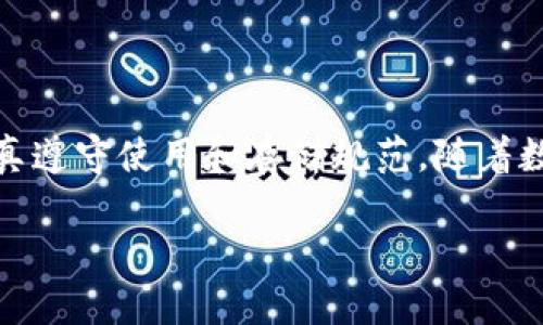    了解G币冷钱包：保护你的数字资产安全的终极指南  / 
 guanjianci  G币冷钱包, 数字货币安全, 加密货币储存, 冷钱包与热钱包  /guanjianci 

# 了解G币冷钱包：保护你的数字资产安全的终极指南

在当今日益数字化的世界中，越来越多的人开始接触和投资数字货币。这些虚拟资产的价值日益上升，吸引了大量投资者。然而，与其潜在的收益相对应的是巨大的风险，特别是在安全性方面。为了保护你的资产，了解G币冷钱包及其相关概念显得尤为重要。本文将深入探讨G币冷钱包，帮助你更好地理解如何安全储存数字资产。

## 什么是G币冷钱包？

G币冷钱包是一种离线钱包，用于储存G币（数字货币的一种）及其他加密货币。与热钱包（在线钱包）相比，冷钱包的最大优点是安全性高。由于冷钱包不连接互联网，因此可以有效防止黑客攻击和恶意软件的侵袭。冷钱包有多种形式，包括硬件钱包和纸钱包。

### 硬件钱包

硬件钱包是一种专用的物理设备，通常形状类似于USB闪存驱动器。这种设备不仅能存储用户的私钥，还能进行交易签名，而无须将私钥暴露给网络。常见的硬件钱包品牌包括Ledger和Trezor等。

### 纸钱包

纸钱包则是将用户的私钥和公钥打印在纸上的一种存储方式。这种方法虽然不需要任何电子设备，但仍需注意保护纸张，避免损坏或丢失。纸钱包的优势在于不受网络威胁的影响。

## G币冷钱包的优势

G币冷钱包的主要优势在于其高安全性。以下是具体的优势分析：

### 1. 数据保护

冷钱包在动态数据传输中不涉及互联网，因此极大降低了私钥泄露的风险。即使计算机感染了恶意软件，冷钱包的私钥仍然安全无虞。

### 2. 防止网络攻击

由于不直接连接互联网，黑客很难对冷钱包展开攻击。相较之下，热钱包因常处于在线状态，易成为攻击目标。

### 3. 使用简便

虽然冷钱包在初期设置时可能略显复杂，但长期使用过程中极为简便。用户只需在需要进行交易时将冷钱包连接网络，完成签名即可。

## 如何选择G币冷钱包？

选择合适的G币冷钱包时，有几个关键因素需要注意：

### 1. 钱包类型

根据个人需求选择硬件钱包还是纸钱包。如果你经常进行交易，硬件钱包可能更加适合；如果你长期持有，则纸钱包也是一个不错的选择。

### 2. 安全性

了解钱包的安全性评估，包括是否有多重签名功能、备份选项等。选择信誉良好的品牌和产品至关重要。

### 3. 用户体验

钱包的界面和使用流程也是选择的重要考量。良好的用户体验可以让首次接触数字钱包的用户更加容易上手。

### 4. 社区反馈

在选择冷钱包之前，可以查阅一些用户评论和论坛讨论。其他用户的经验和反馈能帮助你了解钱包的实际使用情况和潜在问题。

## G币冷钱包的使用指南

使用G币冷钱包的过程中，有几个步骤须遵循以确保安全性和有效性：

### 1. 设置冷钱包

无论是硬件钱包还是纸钱包，设置时一定要遵循制造商的指导说明。确保在安全的环境下进行，并妥善保存恢复种子和密钥。

### 2. 储存G币

按照提供的步骤将G币转入冷钱包。不要将私钥或恢复种子共享给任何人，以防被盗。

### 3. 定期检查

虽然冷钱包相对安全，但定期检查钱包的状态和数据完整性仍然是必要的。确保所有的备份和恢复措施都能正常工作。

## 常见问题及解答

在使用G币冷钱包的过程中，用户可能会遇到一些问题，以下是常见问题的解答：

### 问题一：冷钱包安全吗？

冷钱包的安全性极高，尤其适用于长时间存储数字资产。由于与互联网不连接，黑客无法直接访问冷钱包的私钥，从而降低了被盗风险。然而，用户仍需采取必要的安全措施，例如妥善保管恢复种子，不将敏感信息泄露给他人。

### 问题二：如何设置一个纸钱包？

设置纸钱包的第一步是访问相关的纸钱包生成网站，确保该网站是安全的，最好使用如