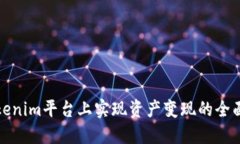 在Tokenim平台上实现资产变现的全面指南